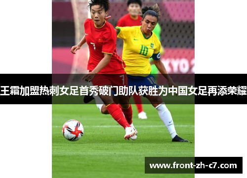 王霜加盟热刺女足首秀破门助队获胜为中国女足再添荣耀 王霜加盟热刺女足首秀破门助队获胜为中国女足再添荣耀