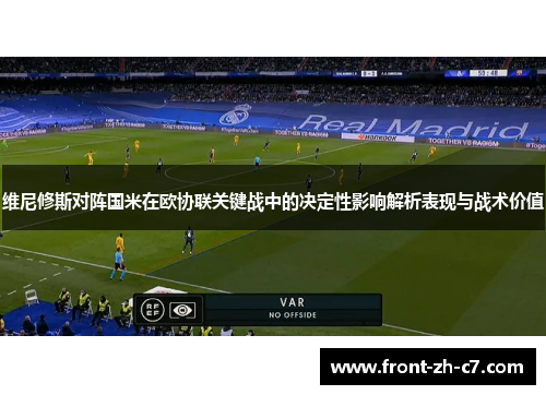 维尼修斯对阵国米在欧协联关键战中的决定性影响解析表现与战术价值 维尼修斯对阵国米在欧协联关键战中的决定性影响解析表现与战术价值