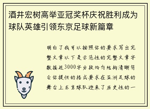 酒井宏树高举亚冠奖杯庆祝胜利成为球队英雄引领东京足球新篇章 酒井宏树高举亚冠奖杯庆祝胜利成为球队英雄引领东京足球新篇章