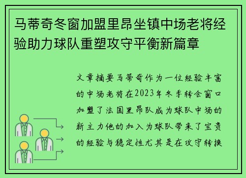 马蒂奇冬窗加盟里昂坐镇中场老将经验助力球队重塑攻守平衡新篇章 马蒂奇冬窗加盟里昂坐镇中场老将经验助力球队重塑攻守平衡新篇章