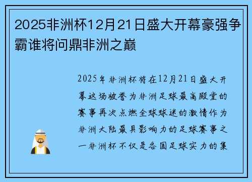 2025非洲杯12月21日盛大开幕豪强争霸谁将问鼎非洲之巅 2025非洲杯12月21日盛大开幕豪强争霸谁将问鼎非洲之巅