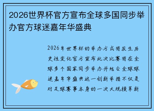 2026世界杯官方宣布全球多国同步举办官方球迷嘉年华盛典 2026世界杯官方宣布全球多国同步举办官方球迷嘉年华盛典