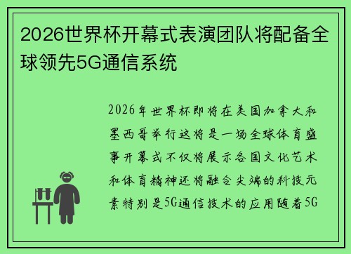 2026世界杯开幕式表演团队将配备全球领先5G通信系统 2026世界杯开幕式表演团队将配备全球领先5G通信系统