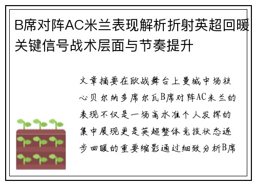 B席对阵AC米兰表现解析折射英超回暖关键信号战术层面与节奏提升 B席对阵AC米兰表现解析折射英超回暖关键信号战术层面与节奏提升