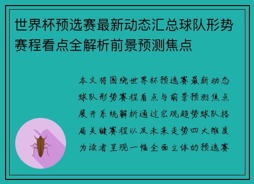 世界杯预选赛最新动态汇总球队形势赛程看点全解析前景预测焦点 世界杯预选赛最新动态汇总球队形势赛程看点全解析前景预测焦点