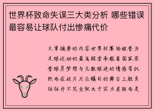 世界杯致命失误三大类分析 哪些错误最容易让球队付出惨痛代价 世界杯致命失误三大类分析 哪些错误最容易让球队付出惨痛代价