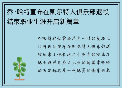 乔·哈特宣布在凯尔特人俱乐部退役结束职业生涯开启新篇章 乔·哈特宣布在凯尔特人俱乐部退役结束职业生涯开启新篇章