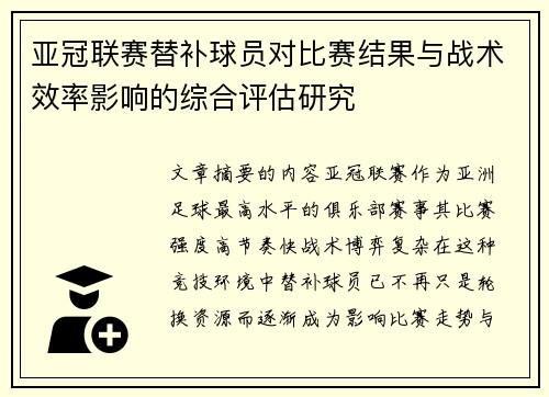 亚冠联赛替补球员对比赛结果与战术效率影响的综合评估研究 亚冠联赛替补球员对比赛结果与战术效率影响的综合评估研究