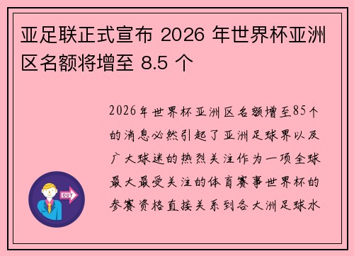 亚足联正式宣布 2026 年世界杯亚洲区名额将增至 8.5 个 亚足联正式宣布 2026 年世界杯亚洲区名额将增至 8.5 个