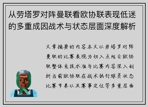 从劳塔罗对阵曼联看欧协联表现低迷的多重成因战术与状态层面深度解析 从劳塔罗对阵曼联看欧协联表现低迷的多重成因战术与状态层面深度解析