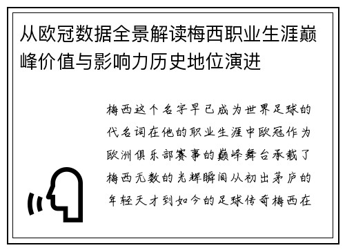 从欧冠数据全景解读梅西职业生涯巅峰价值与影响力历史地位演进 从欧冠数据全景解读梅西职业生涯巅峰价值与影响力历史地位演进