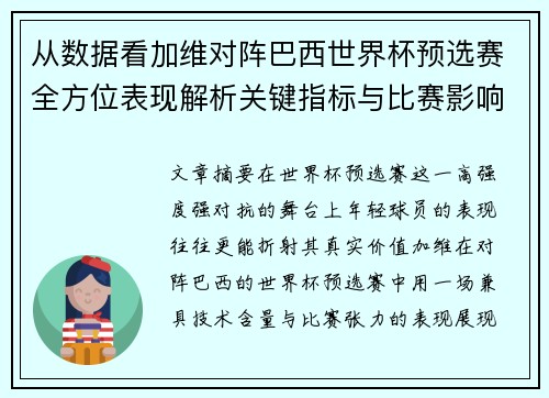 从数据看加维对阵巴西世界杯预选赛全方位表现解析关键指标与比赛影响力评估 从数据看加维对阵巴西世界杯预选赛全方位表现解析关键指标与比赛影响力评估
