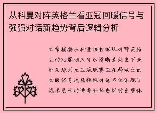 从科曼对阵英格兰看亚冠回暖信号与强强对话新趋势背后逻辑分析 从科曼对阵英格兰看亚冠回暖信号与强强对话新趋势背后逻辑分析