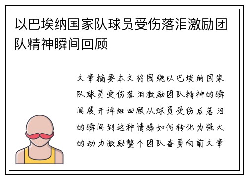 以巴埃纳国家队球员受伤落泪激励团队精神瞬间回顾 以巴埃纳国家队球员受伤落泪激励团队精神瞬间回顾