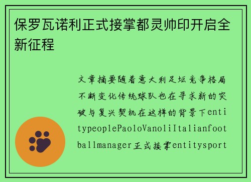保罗瓦诺利正式接掌都灵帅印开启全新征程 保罗瓦诺利正式接掌都灵帅印开启全新征程