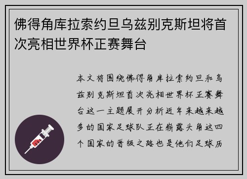 佛得角库拉索约旦乌兹别克斯坦将首次亮相世界杯正赛舞台 佛得角库拉索约旦乌兹别克斯坦将首次亮相世界杯正赛舞台