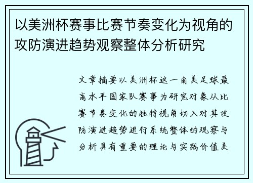以美洲杯赛事比赛节奏变化为视角的攻防演进趋势观察整体分析研究 以美洲杯赛事比赛节奏变化为视角的攻防演进趋势观察整体分析研究