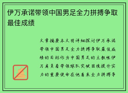 伊万承诺带领中国男足全力拼搏争取最佳成绩 伊万承诺带领中国男足全力拼搏争取最佳成绩