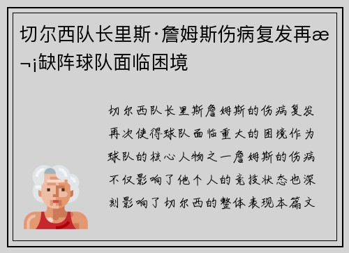 切尔西队长里斯·詹姆斯伤病复发再次缺阵球队面临困境 切尔西队长里斯·詹姆斯伤病复发再次缺阵球队面临困境