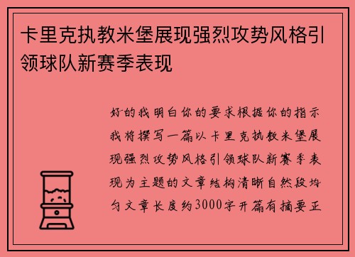 卡里克执教米堡展现强烈攻势风格引领球队新赛季表现 卡里克执教米堡展现强烈攻势风格引领球队新赛季表现