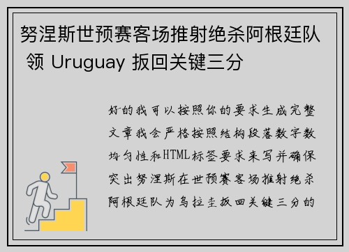 努涅斯世预赛客场推射绝杀阿根廷队 领 Uruguay 扳回关键三分 努涅斯世预赛客场推射绝杀阿根廷队 领 Uruguay 扳回关键三分