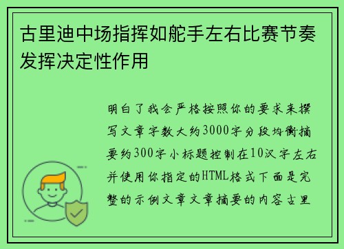 古里迪中场指挥如舵手左右比赛节奏发挥决定性作用 古里迪中场指挥如舵手左右比赛节奏发挥决定性作用