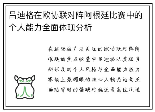 吕迪格在欧协联对阵阿根廷比赛中的个人能力全面体现分析 吕迪格在欧协联对阵阿根廷比赛中的个人能力全面体现分析