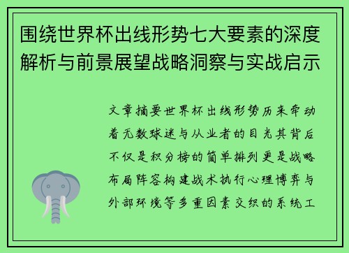 围绕世界杯出线形势七大要素的深度解析与前景展望战略洞察与实战启示
