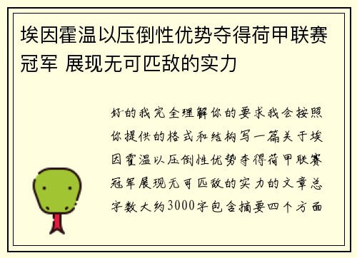 埃因霍温以压倒性优势夺得荷甲联赛冠军 展现无可匹敌的实力 埃因霍温以压倒性优势夺得荷甲联赛冠军 展现无可匹敌的实力