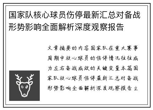 国家队核心球员伤停最新汇总对备战形势影响全面解析深度观察报告 国家队核心球员伤停最新汇总对备战形势影响全面解析深度观察报告
