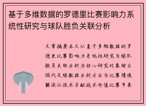 基于多维数据的罗德里比赛影响力系统性研究与球队胜负关联分析 基于多维数据的罗德里比赛影响力系统性研究与球队胜负关联分析