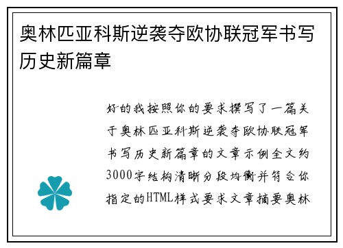 奥林匹亚科斯逆袭夺欧协联冠军书写历史新篇章 奥林匹亚科斯逆袭夺欧协联冠军书写历史新篇章