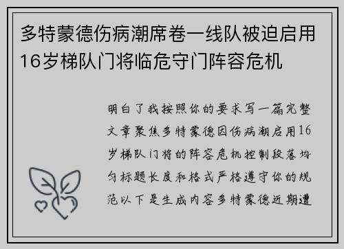 多特蒙德伤病潮席卷一线队被迫启用16岁梯队门将临危守门阵容危机