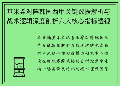 基米希对阵韩国西甲关键数据解析与战术逻辑深度剖析六大核心指标透视 基米希对阵韩国西甲关键数据解析与战术逻辑深度剖析六大核心指标透视
