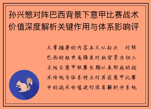 孙兴慜对阵巴西背景下意甲比赛战术价值深度解析关键作用与体系影响评估 孙兴慜对阵巴西背景下意甲比赛战术价值深度解析关键作用与体系影响评估