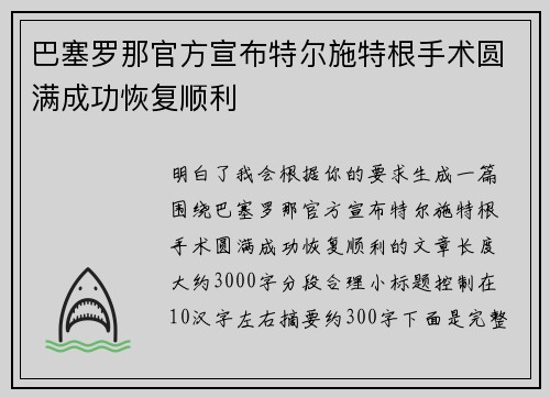 巴塞罗那官方宣布特尔施特根手术圆满成功恢复顺利 巴塞罗那官方宣布特尔施特根手术圆满成功恢复顺利