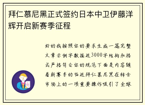 拜仁慕尼黑正式签约日本中卫伊藤洋辉开启新赛季征程