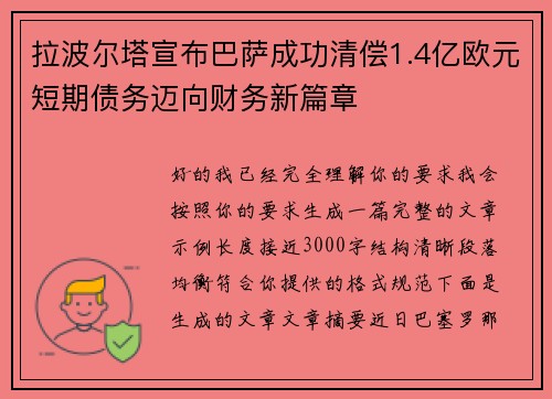 拉波尔塔宣布巴萨成功清偿1.4亿欧元短期债务迈向财务新篇章