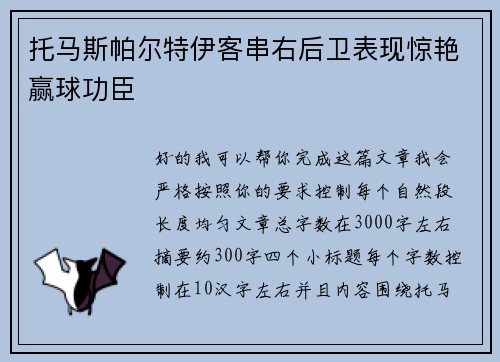 托马斯帕尔特伊客串右后卫表现惊艳赢球功臣