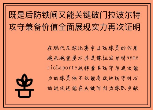 既是后防铁闸又能关键破门拉波尔特攻守兼备价值全面展现实力再次证明