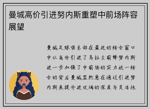 曼城高价引进努内斯重塑中前场阵容展望