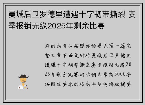 曼城后卫罗德里遭遇十字韧带撕裂 赛季报销无缘2025年剩余比赛