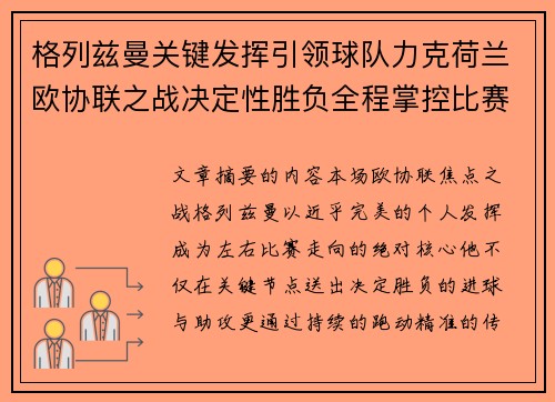 格列兹曼关键发挥引领球队力克荷兰欧协联之战决定性胜负全程掌控比赛走势