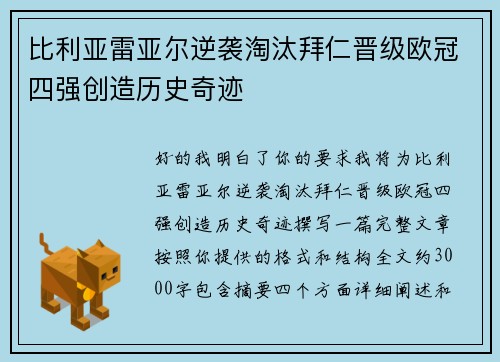 比利亚雷亚尔逆袭淘汰拜仁晋级欧冠四强创造历史奇迹