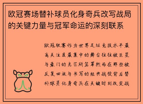 欧冠赛场替补球员化身奇兵改写战局的关键力量与冠军命运的深刻联系