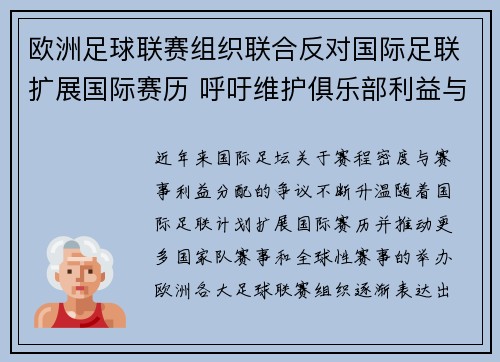 欧洲足球联赛组织联合反对国际足联扩展国际赛历 呼吁维护俱乐部利益与球员健康
