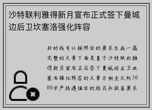 沙特联利雅得新月宣布正式签下曼城边后卫坎塞洛强化阵容