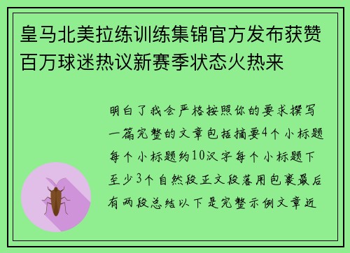 皇马北美拉练训练集锦官方发布获赞百万球迷热议新赛季状态火热来 皇马北美拉练训练集锦官方发布获赞百万球迷热议新赛季状态火热来