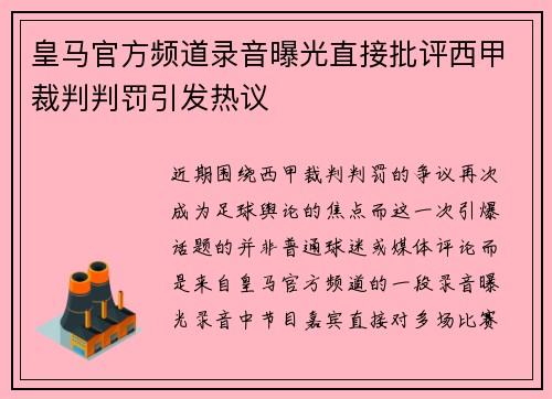 皇马官方频道录音曝光直接批评西甲裁判判罚引发热议