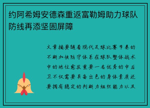 约阿希姆安德森重返富勒姆助力球队防线再添坚固屏障